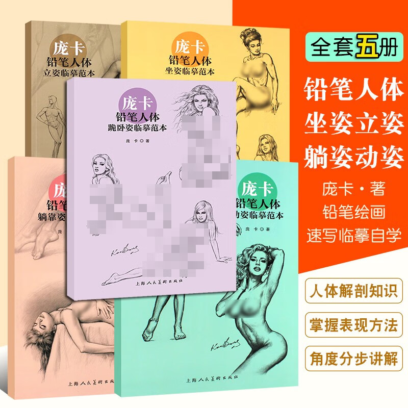 【龐卡鉛筆人體臨摹範本】(5册 )