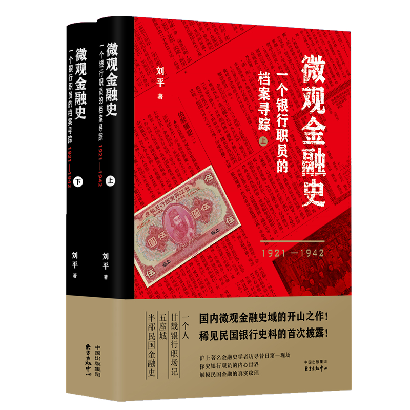 微觀金融史:一個銀行職員的檔案尋踪(全兩冊) 微觀金融史:一個銀行職員的檔案尋踪(全兩冊)