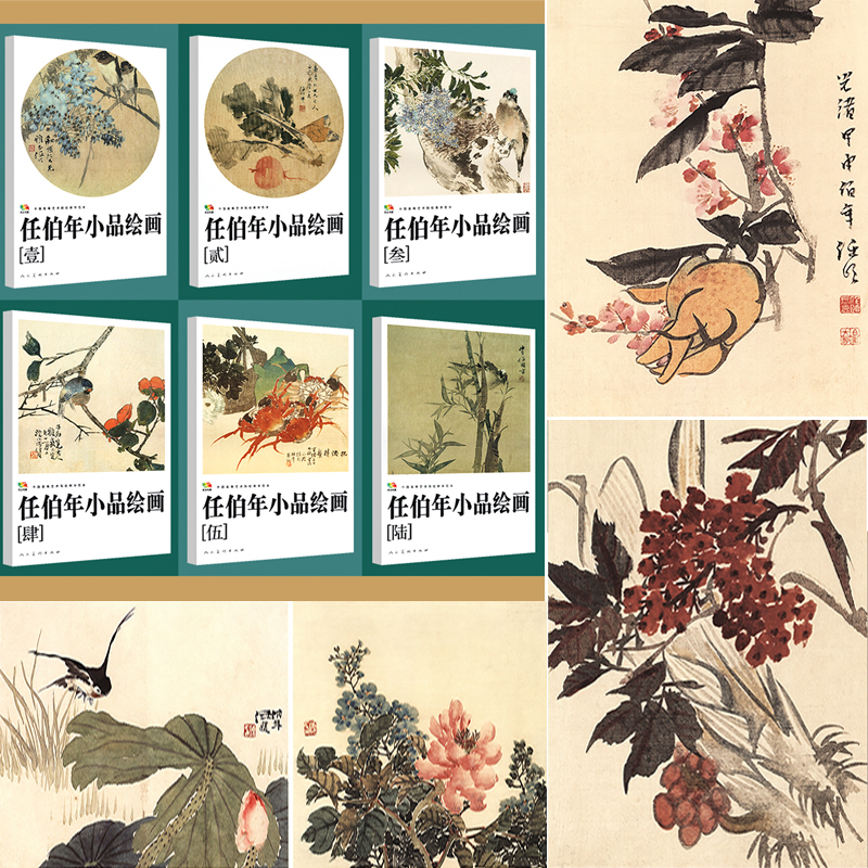 任伯年小品繪畫集1-6(全六冊)產品尺寸:28.7cm*41.2cm*4cm總厚度,重達:3.4公斤