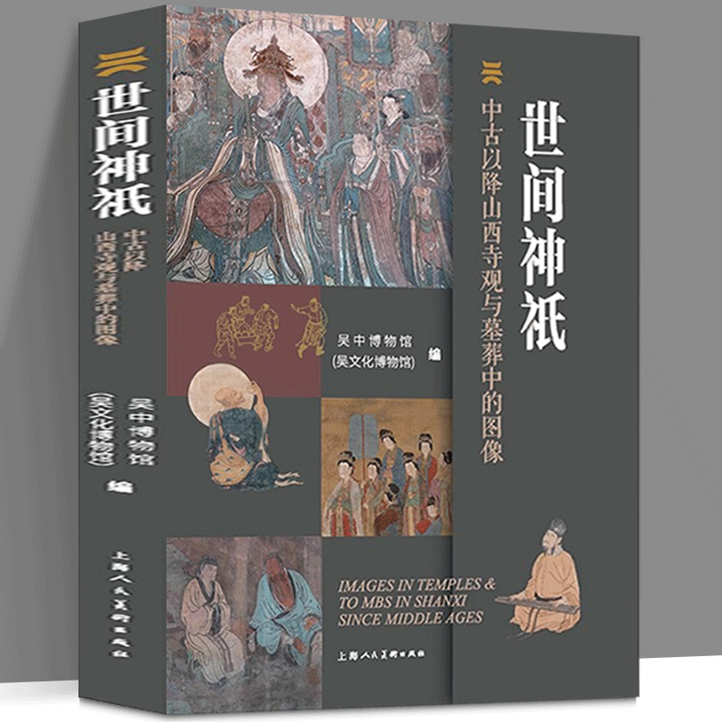 世間神祗:【中古以降山西寺觀與墓葬中的影像】