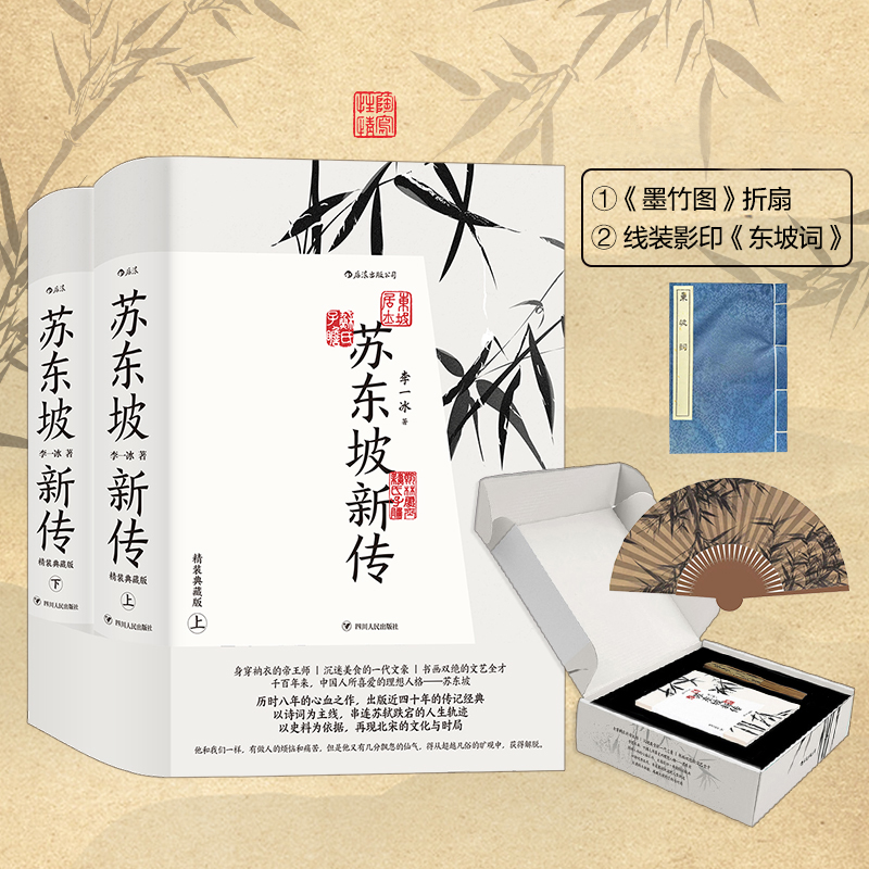 2023新書推薦：蘇東坡新傳【精裝典藏：禮盒版】全兩冊