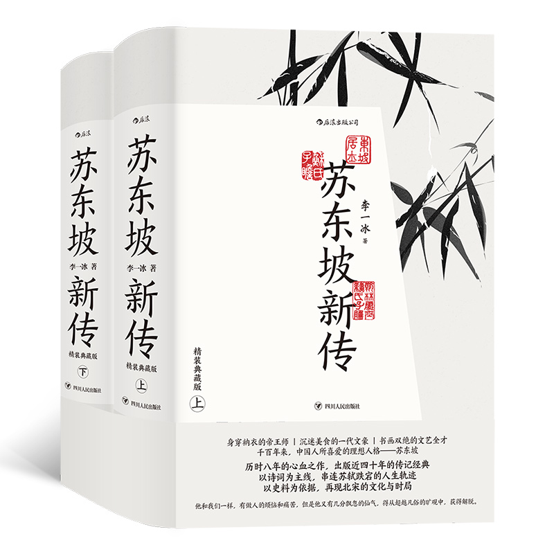2023新書推薦：蘇東坡新傳【精裝典藏：禮盒版】全兩冊