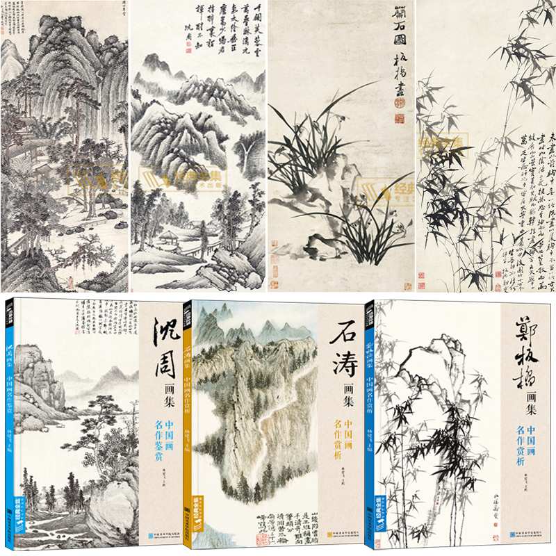 沈周畫集+石濤畫集+鄭板橋畫集(全三冊)