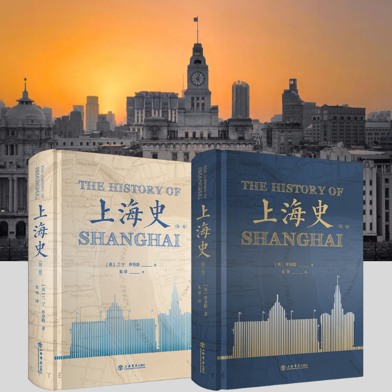 【上海史】（兩卷）
