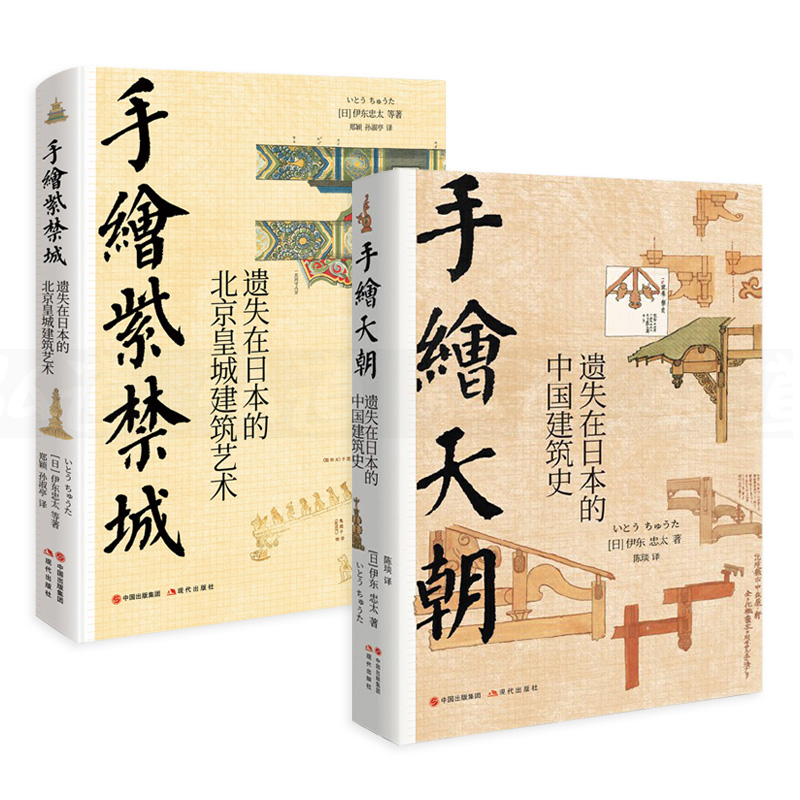 伊東忠太手繪中國建筑系列:天朝+紫禁城(全兩冊) 伊東忠太手繪中國建筑系列:天朝+紫禁城(全兩冊)