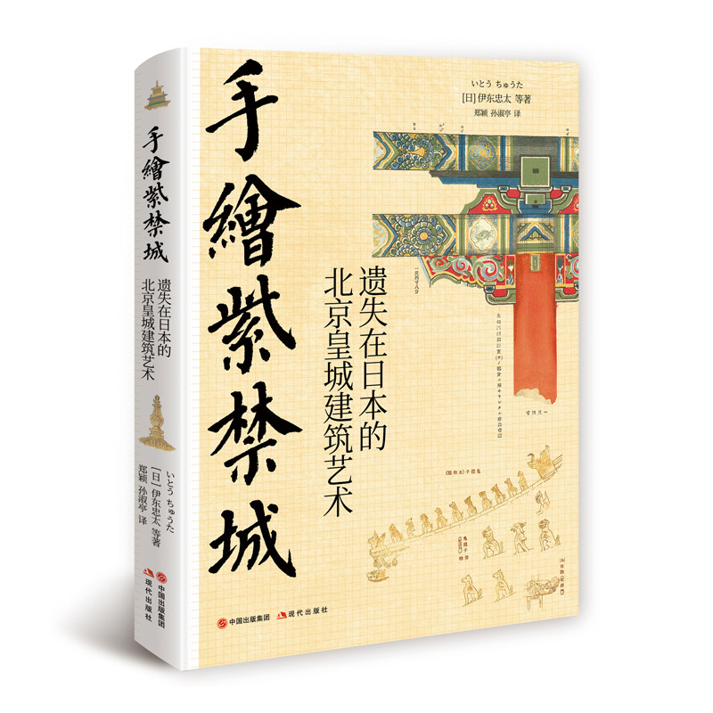 伊東忠太手繪中國建筑系列:天朝+紫禁城(全兩冊) 伊東忠太手繪中國建筑系列:天朝+紫禁城(全兩冊)