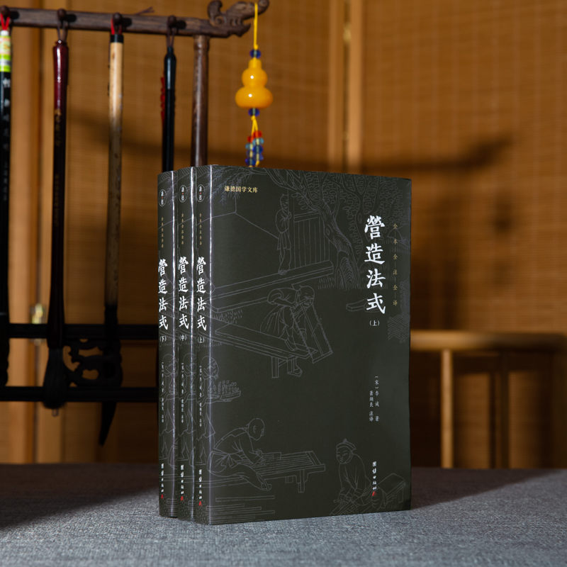 營造法式(上中下:全三冊) 營造法式(上中下:全三冊)