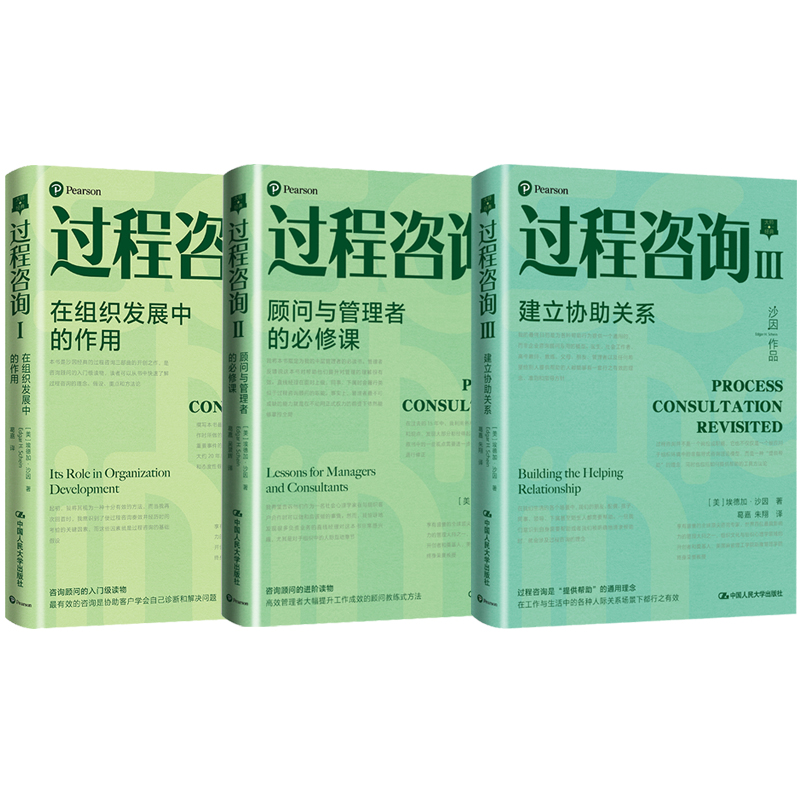沙因過程諮詢三部曲（全三冊）