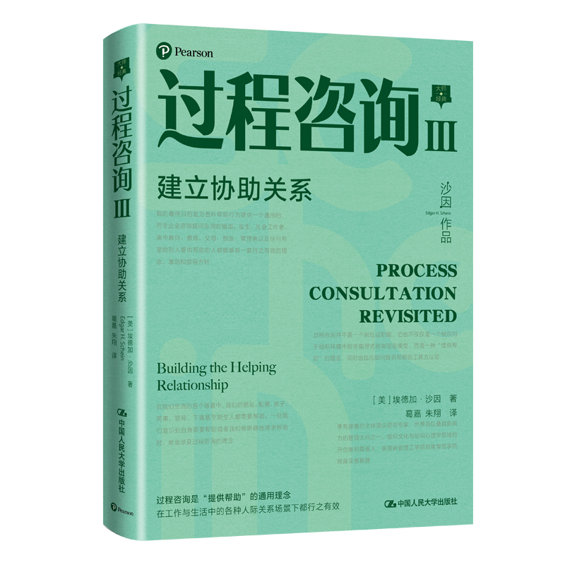 沙因過程諮詢三部曲（全三冊）