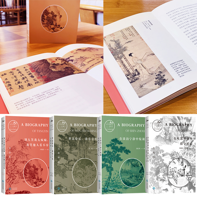 唐寅傳+文徵明傳+沈周傳+仇英傳（全四冊）