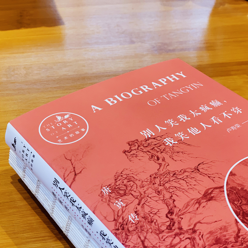 唐寅傳+文徵明傳+沈周傳+仇英傳（全四冊）