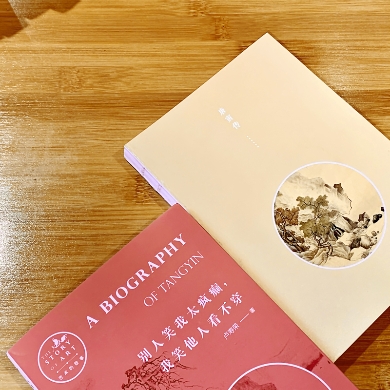 唐寅傳+文徵明傳+沈周傳+仇英傳（全四冊）