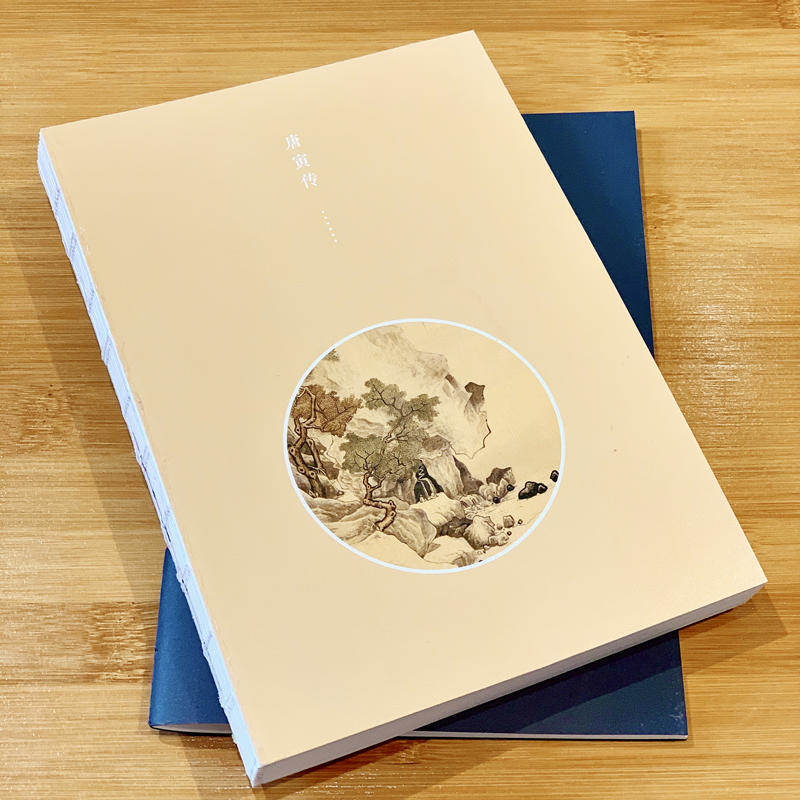 唐寅傳+文徵明傳+沈周傳+仇英傳（全四冊）