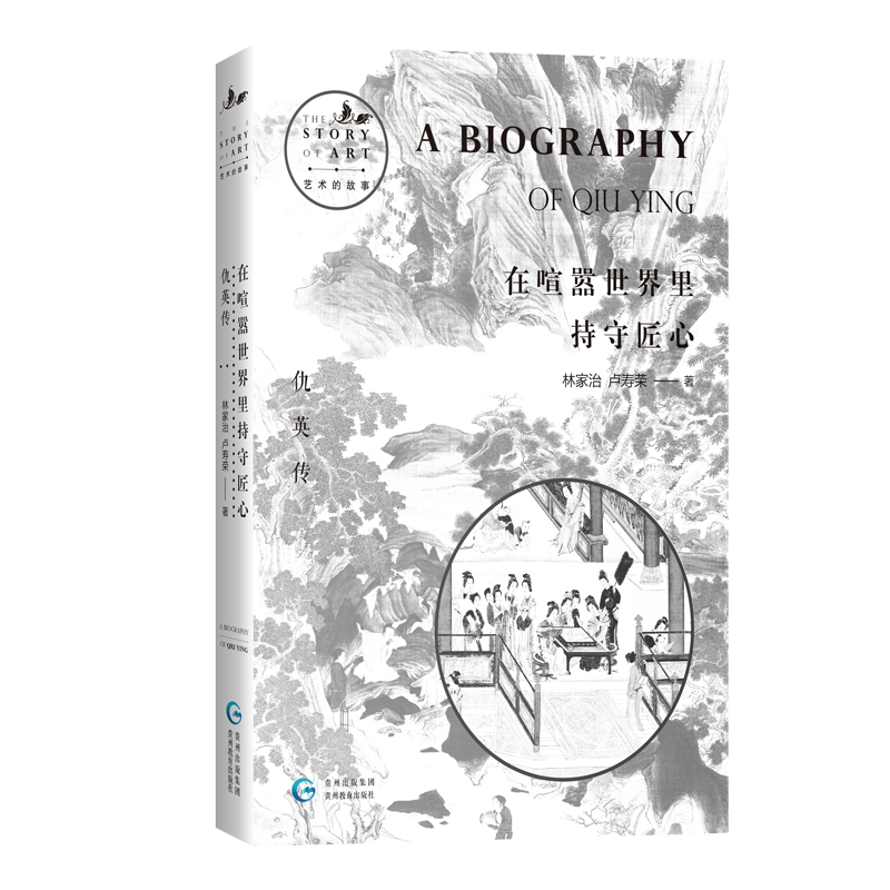 唐寅傳+文徵明傳+沈周傳+仇英傳（全四冊）