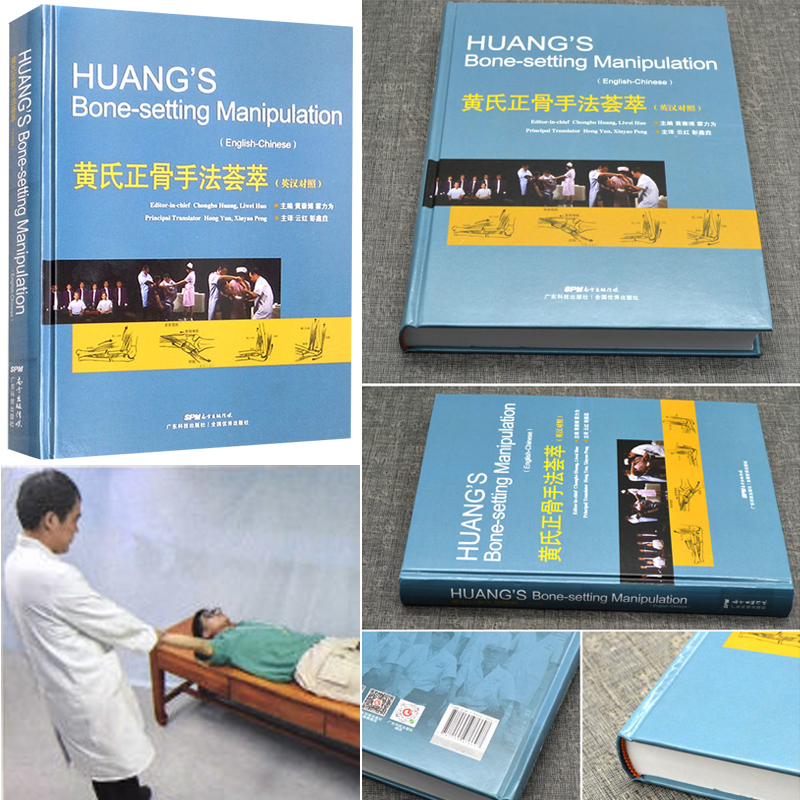 黃氏正骨手法薈萃（英漢對照）