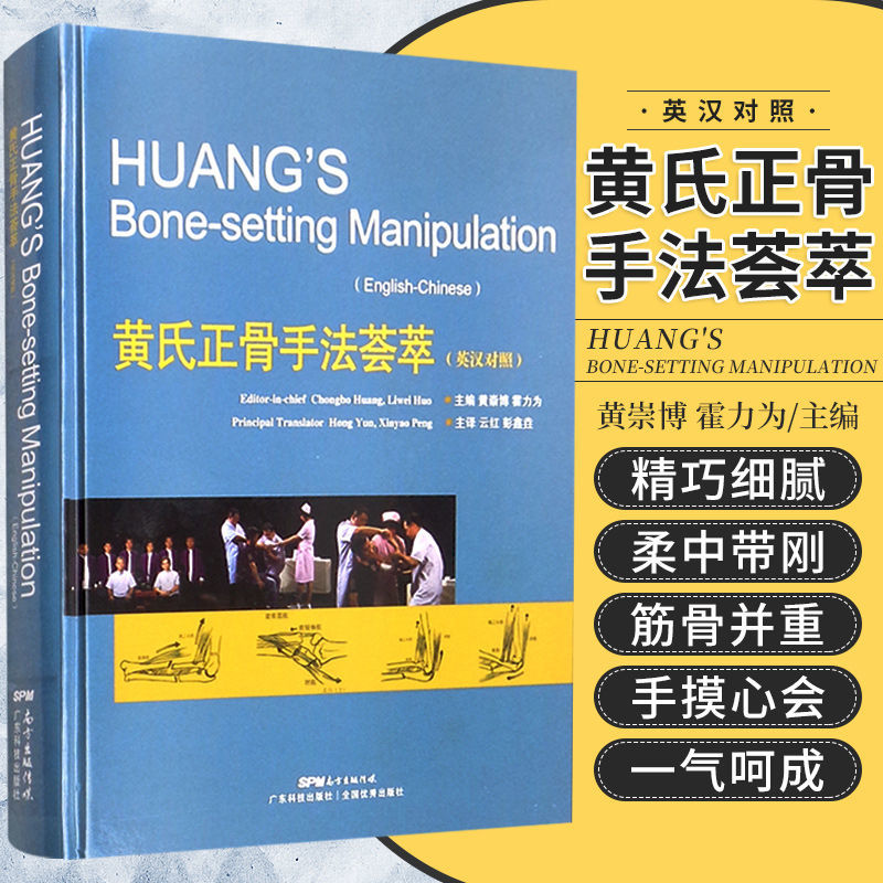 黃氏正骨手法薈萃（英漢對照）
