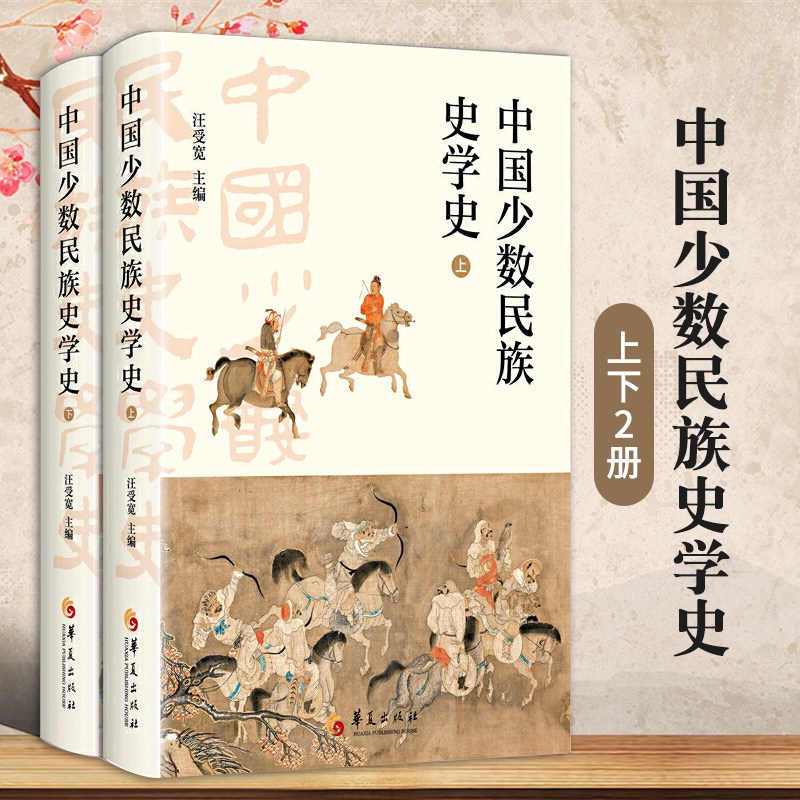 【中國少數民族史學史】