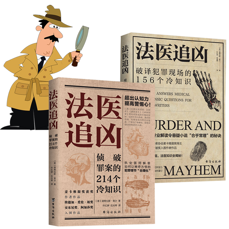 法醫冷知識系列：破譯犯罪現場的156個冷知識+偵破罪案的214個冷知識（法醫追兇1+法醫追兇2）