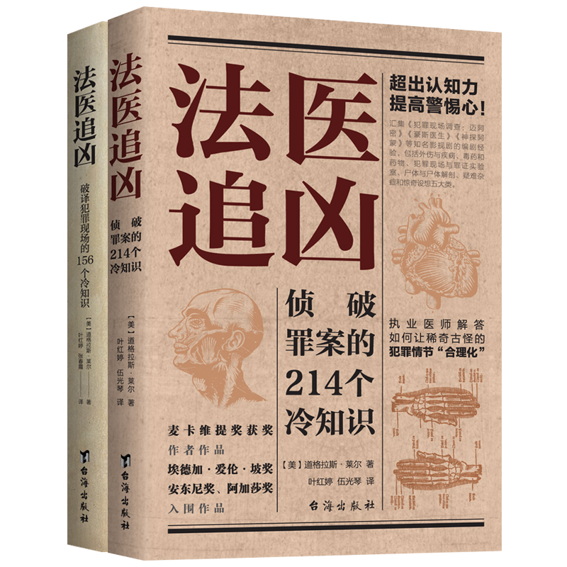 法醫冷知識系列：破譯犯罪現場的156個冷知識+偵破罪案的214個冷知識（法醫追兇1+法醫追兇2）