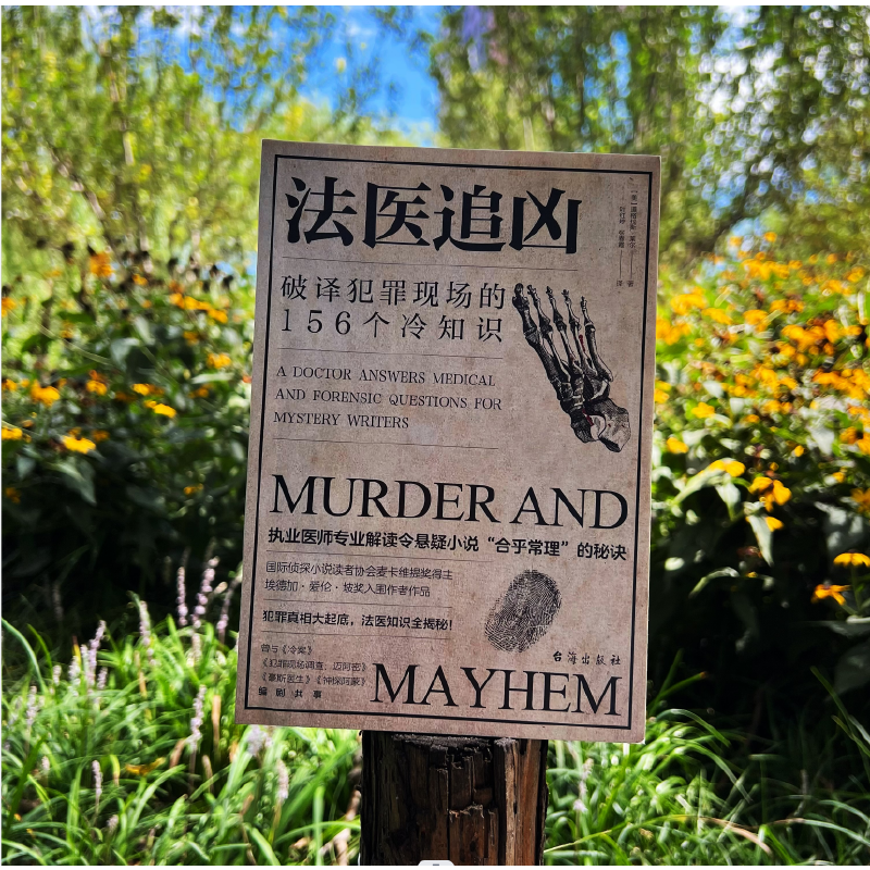 法醫冷知識系列：破譯犯罪現場的156個冷知識+偵破罪案的214個冷知識（法醫追兇1+法醫追兇2）