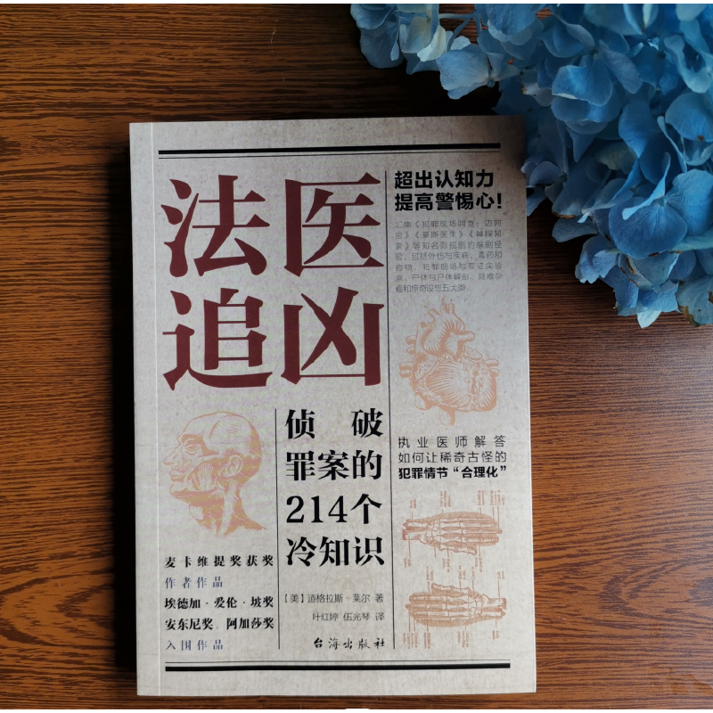 法醫冷知識系列：破譯犯罪現場的156個冷知識+偵破罪案的214個冷知識（法醫追兇1+法醫追兇2）