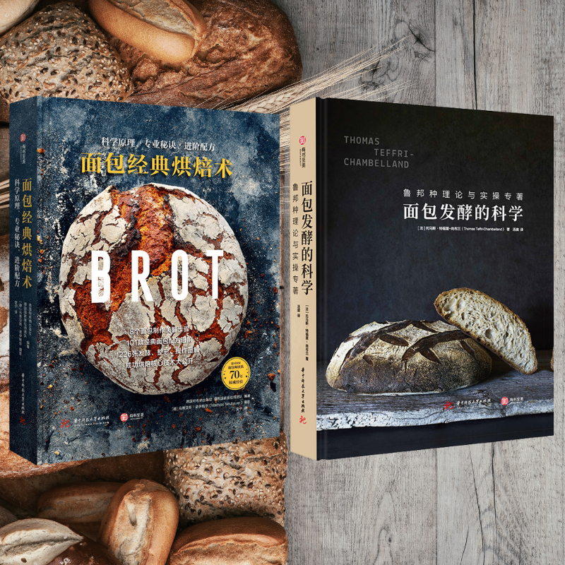【麵包發酵的科學:魯邦種理論與實操專著】+【麵包經典烘焙術:科學原理、專業秘訣、進階配方】