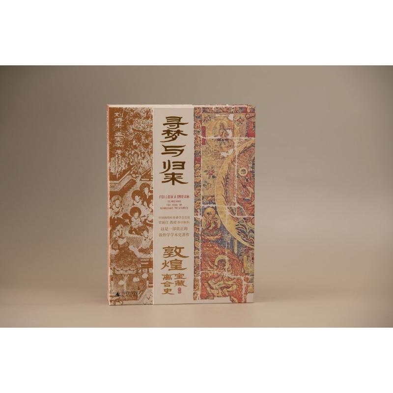 2023新書推薦:尋夢與歸來:敦煌寶藏離合史(全三冊)函裝 2023新書推薦:尋夢與歸來:敦煌寶藏離合史(全三冊)函裝