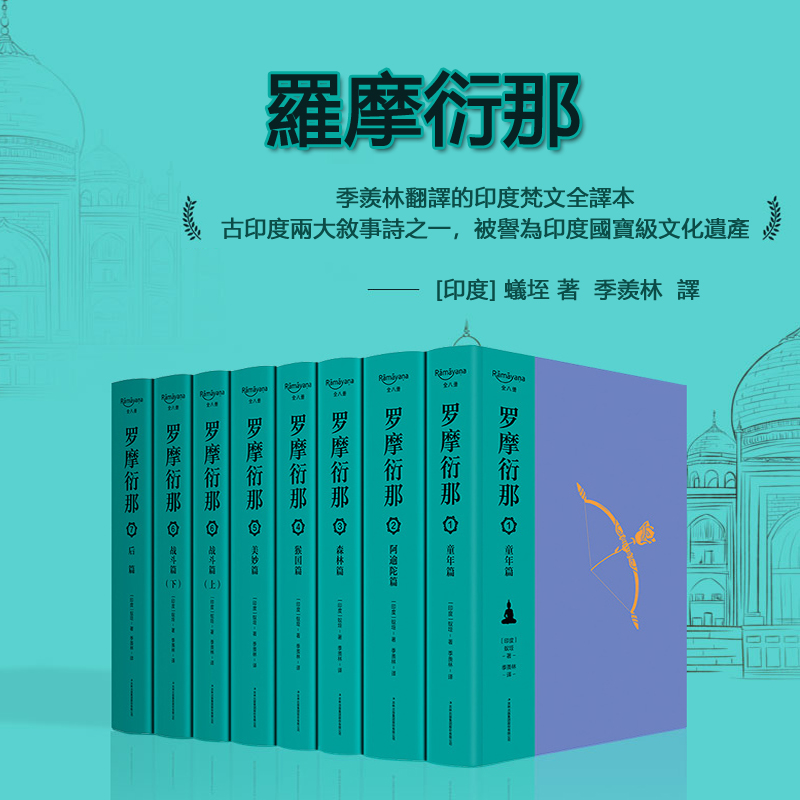 羅摩衍那（布脊精裝全8冊）