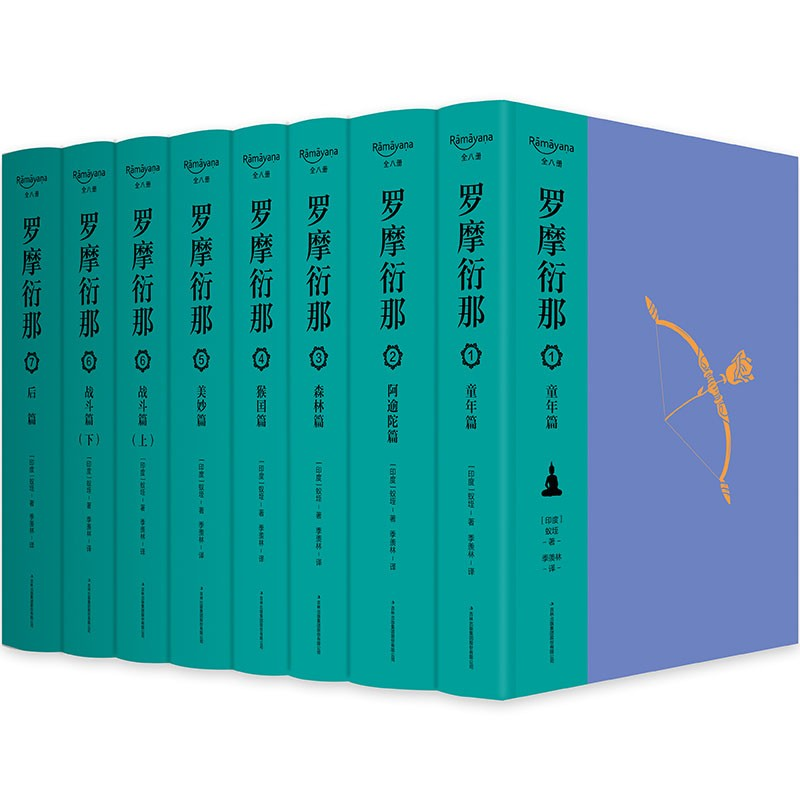 羅摩衍那（布脊精裝全8冊）
