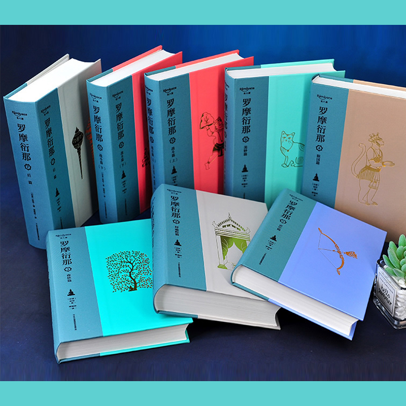 羅摩衍那（布脊精裝全8冊）