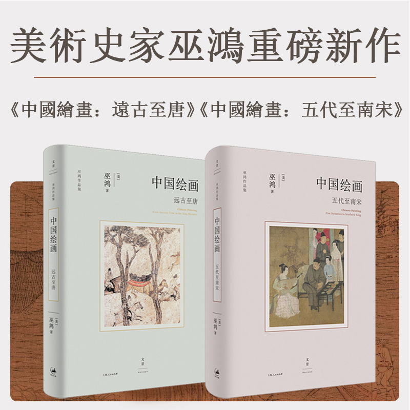 著名美術史家巫鴻重磅新作:中國繪畫【遠古至唐+五代至南宋】精裝 全兩冊 著名美術史家巫鴻重磅新作:中國繪畫【遠古至唐+五代至南宋】精裝 全兩冊