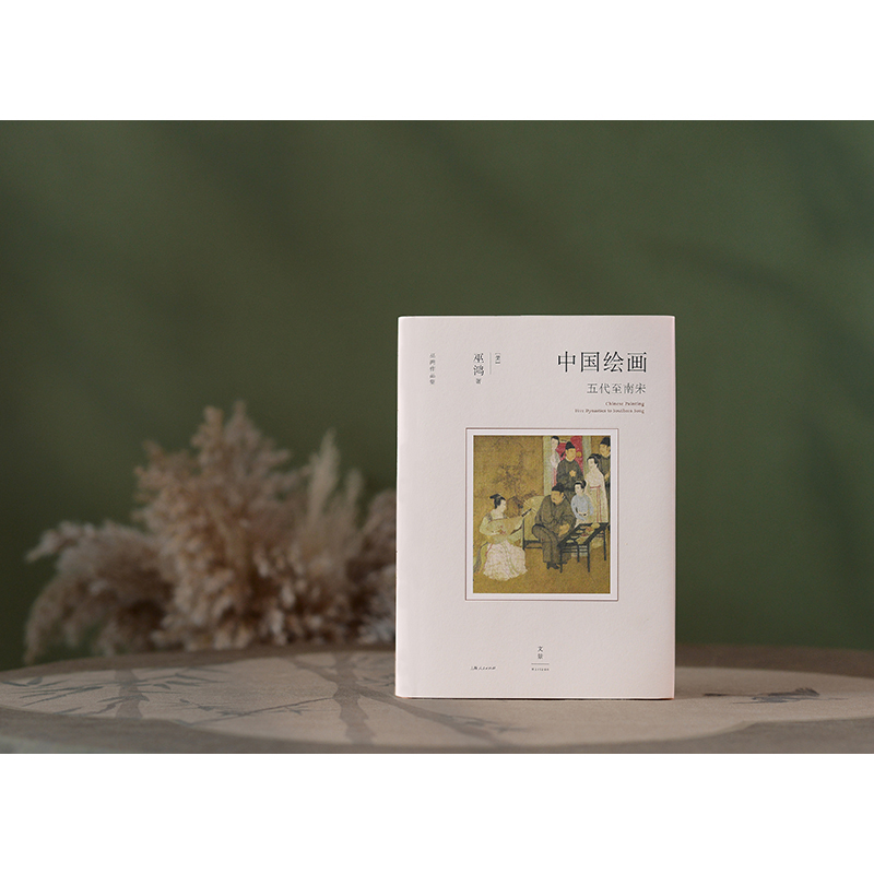 著名美術史家巫鴻重磅新作:中國繪畫【遠古至唐+五代至南宋】精裝 全兩冊 著名美術史家巫鴻重磅新作:中國繪畫【遠古至唐+五代至南宋】精裝 全兩冊