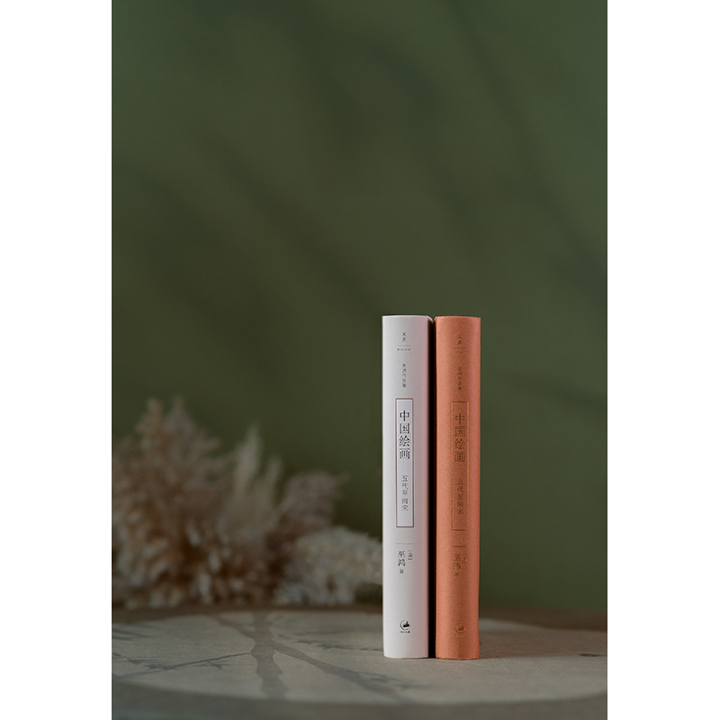 著名美術史家巫鴻重磅新作:中國繪畫【遠古至唐+五代至南宋】精裝 全兩冊 著名美術史家巫鴻重磅新作:中國繪畫【遠古至唐+五代至南宋】精裝 全兩冊