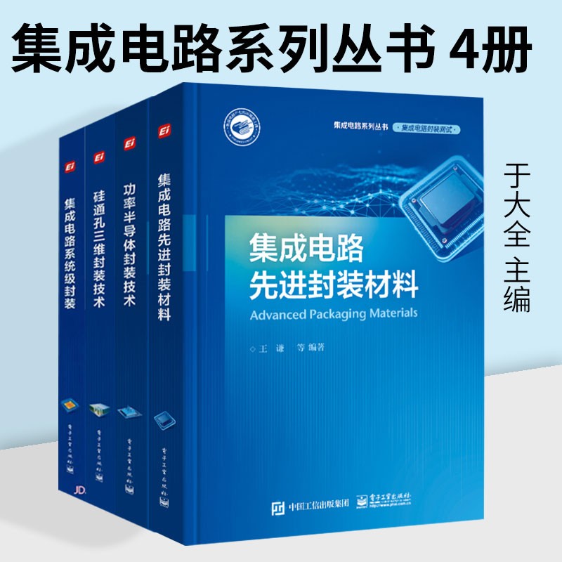 集成電路系列:【矽通孔三維封裝技術】+【功率電晶體封裝技術】+【集成電路先進封裝資料】+【集成電路系統級封裝】