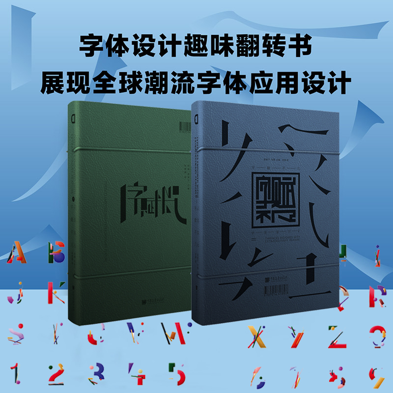 字賦不凡-字體設計(套裝2冊) 字賦不凡-字體設計(套裝2冊)
