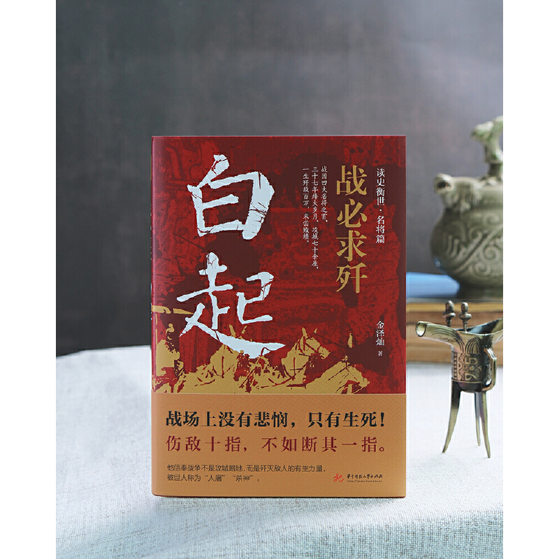 2023新書推薦:白起:戰必求殲+李斯:權欲濁人眼+諸葛亮 : 一生只為酬三顧+以仁謀天下:趙匡胤(全四冊) 2023新書推薦:白起:戰必求殲+李斯:權欲濁人眼+諸葛亮 : 一生只為酬三顧+以仁謀天下:趙匡胤(全四冊)