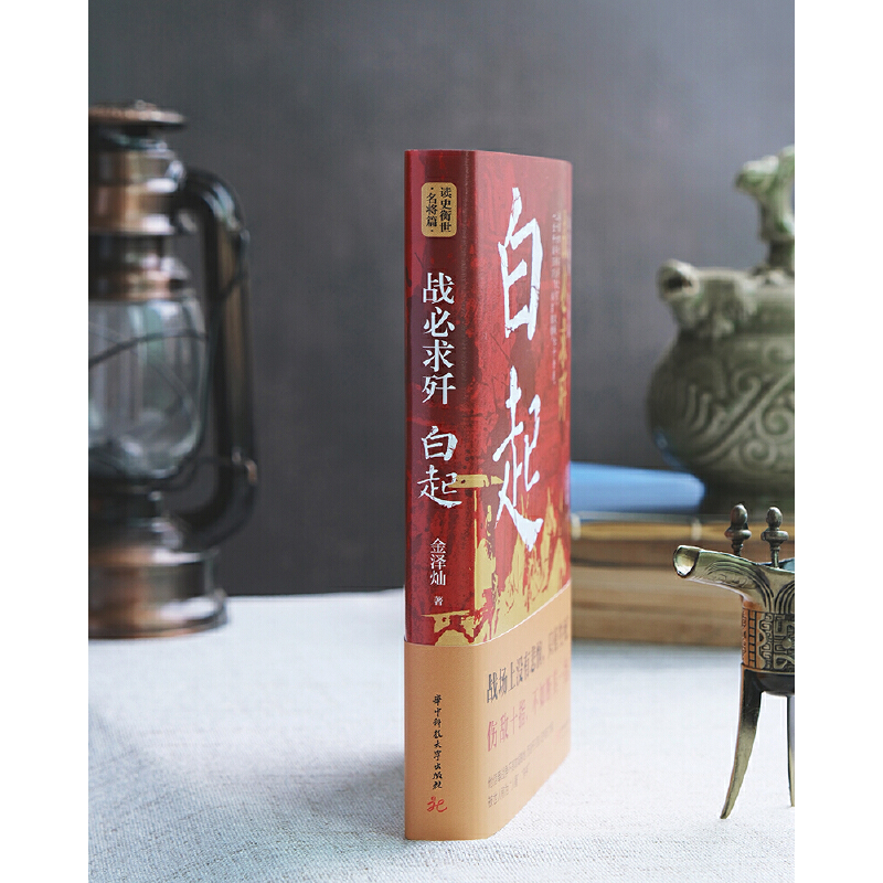 2023新書推薦:白起:戰必求殲+李斯:權欲濁人眼+諸葛亮 : 一生只為酬三顧+以仁謀天下:趙匡胤(全四冊) 2023新書推薦:白起:戰必求殲+李斯:權欲濁人眼+諸葛亮 : 一生只為酬三顧+以仁謀天下:趙匡胤(全四冊)