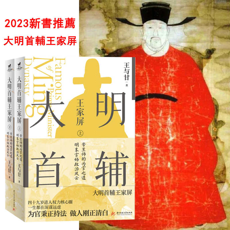 2023新書推薦:大明首輔王家屏(全兩冊) 2023新書推薦:大明首輔王家屏(全兩冊)