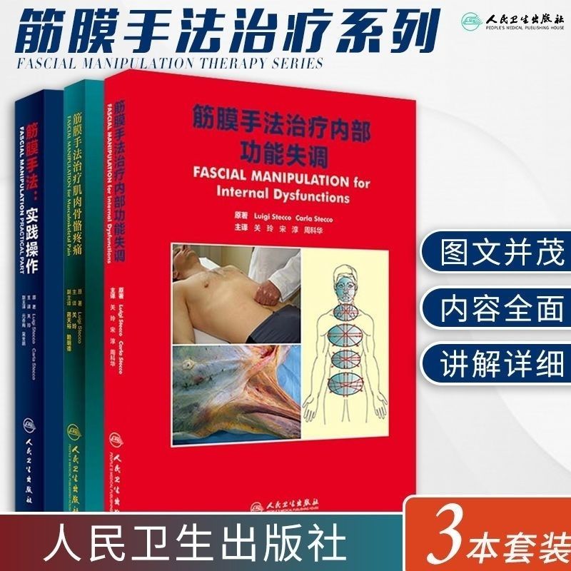 【筋膜手法治療內部功能失調】+【筋膜手法】+【筋膜手法治療肌肉骨骼疼痛】