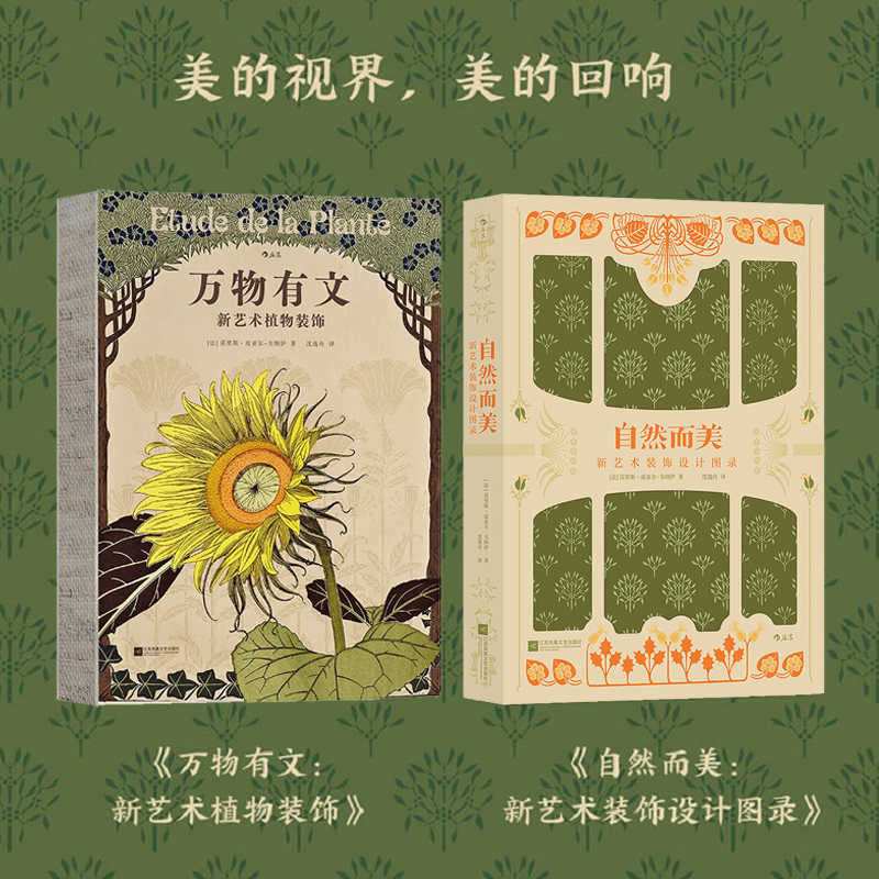 復古藝術館【自然而美:新藝術裝飾設計圖錄+萬物有文:新藝術植物裝飾】全兩冊