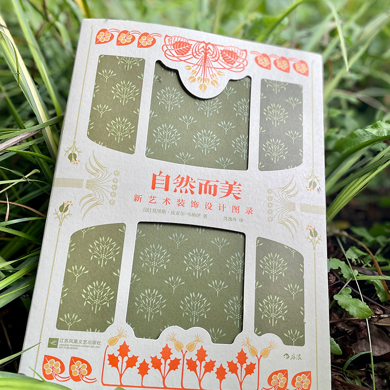復古藝術館【自然而美：新藝術裝飾設計圖錄+萬物有文：新藝術植物裝飾】全兩冊