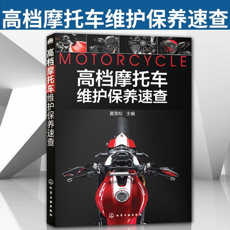 【高檔摩托車維護保養速查】+【電噴摩托車改裝與維修指南】