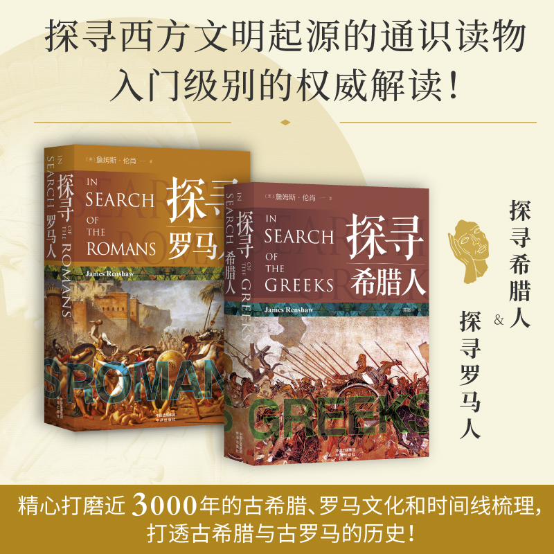2023新書推薦:探尋希臘人+探尋羅馬人(全2冊) 2023新書推薦:探尋希臘人+探尋羅馬人(全2冊)