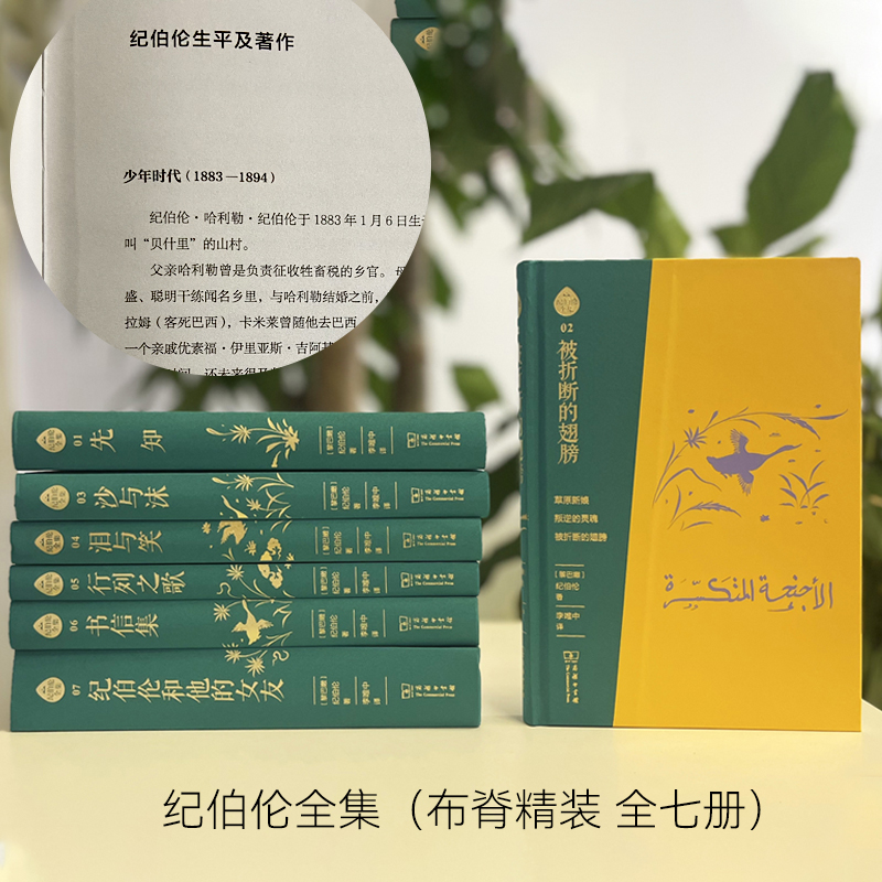 2023新書推薦：阿拉伯文直譯全本：紀伯倫全集（布脊精裝全七冊）