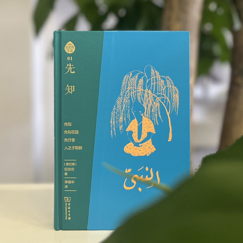 2023新書推薦：阿拉伯文直譯全本：紀伯倫全集（布脊精裝全七冊）