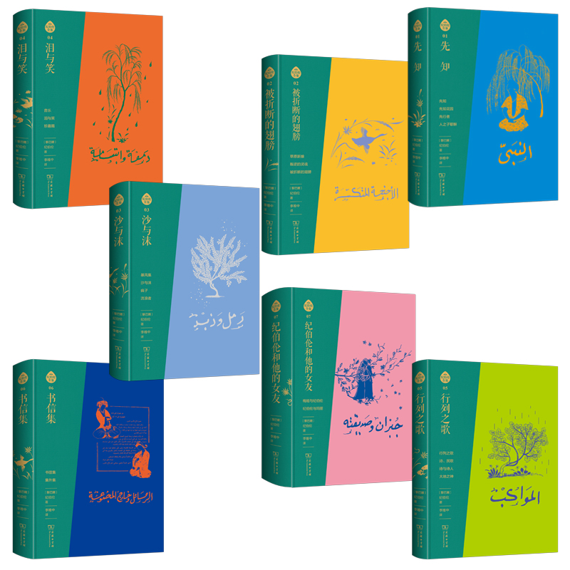 2023新書推薦：阿拉伯文直譯全本：紀伯倫全集（布脊精裝全七冊）