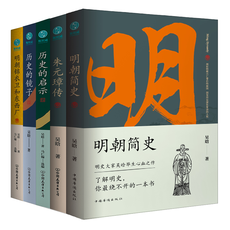 明史大家吳晗作品集（全五冊）原价1580，限时优惠1399