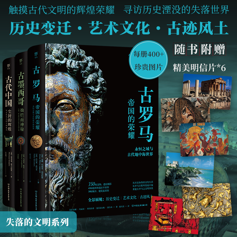 2023新書推薦:失落的文明:古羅馬+古墨西哥+古代中國(全三冊) 2023新書推薦:失落的文明:古羅馬+古墨西哥+古代中國(全三冊)
