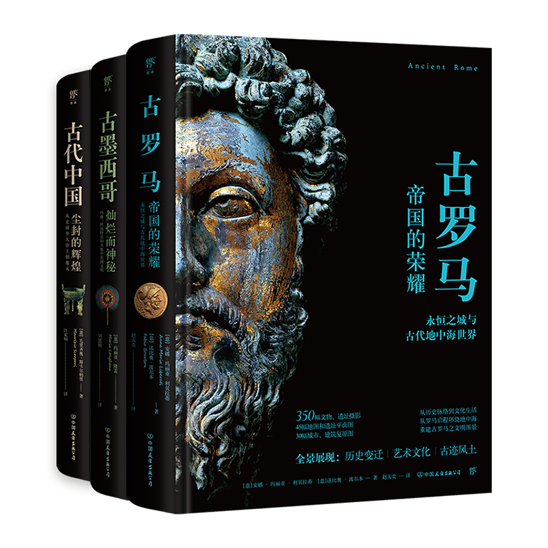 2023新書推薦:失落的文明:古羅馬+古墨西哥+古代中國(全三冊) 2023新書推薦:失落的文明:古羅馬+古墨西哥+古代中國(全三冊)