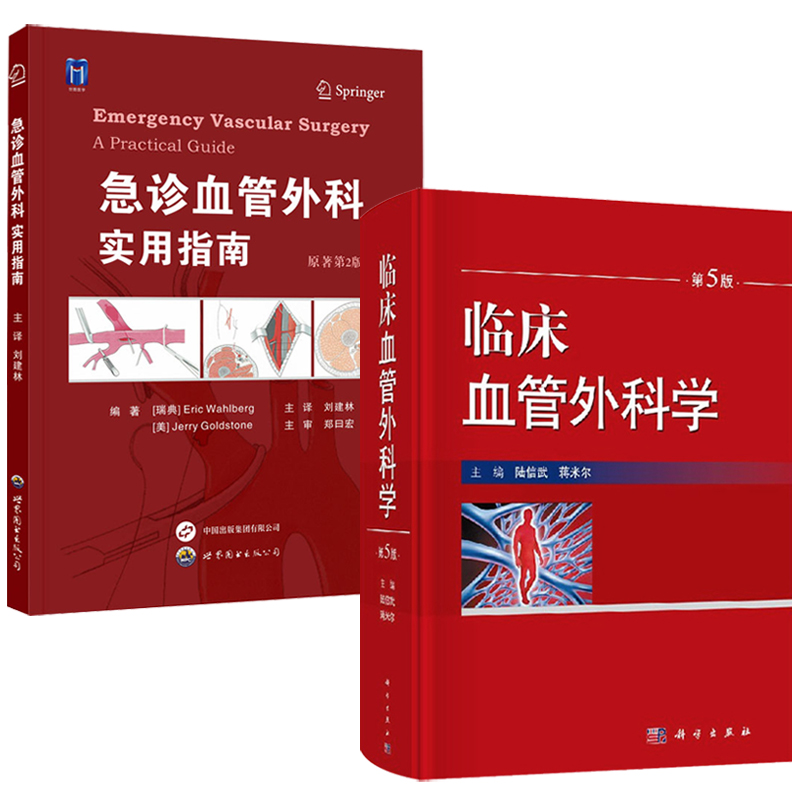 臨床血管外科學(第5版)+急診血管外科——實用指南 (原著第2版)